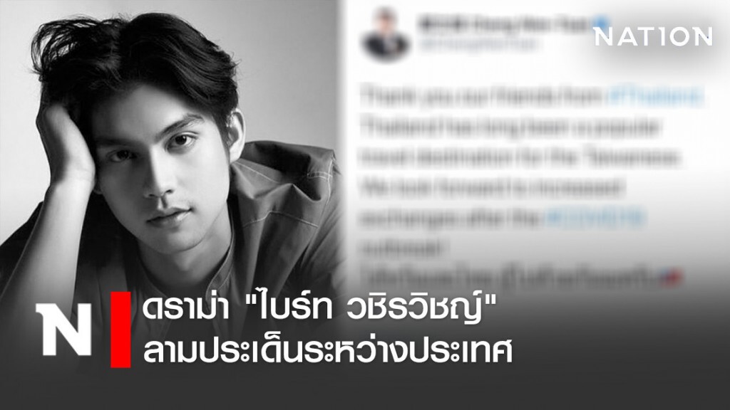 ดราม่า "ไบร์ท วชิรวิชญ์" ลามประเด็นระหว่างประเทศ