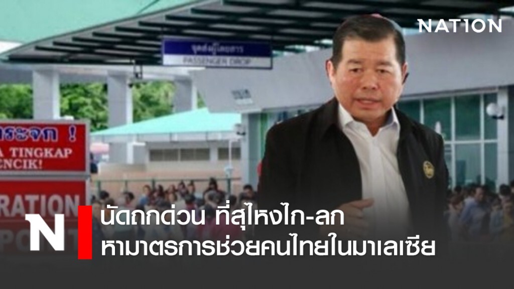 "นิพนธ์" นัดถกด่วน ที่สุไหงไก-ลก หามาตรการช่วยคนไทยในมาเลเซียช่วงปิดด่านฯ