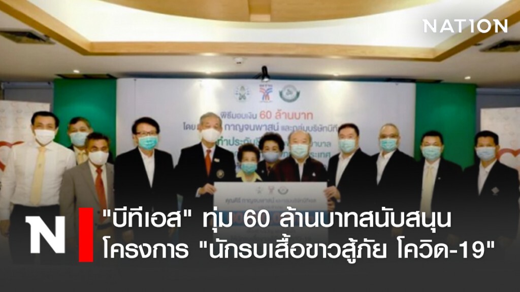 "บีทีเอส" ทุ่ม 60 ล้านบาทสนับสนุนโครงการ "นักรบเสื้อขาวสู้ภัย โควิด-19"