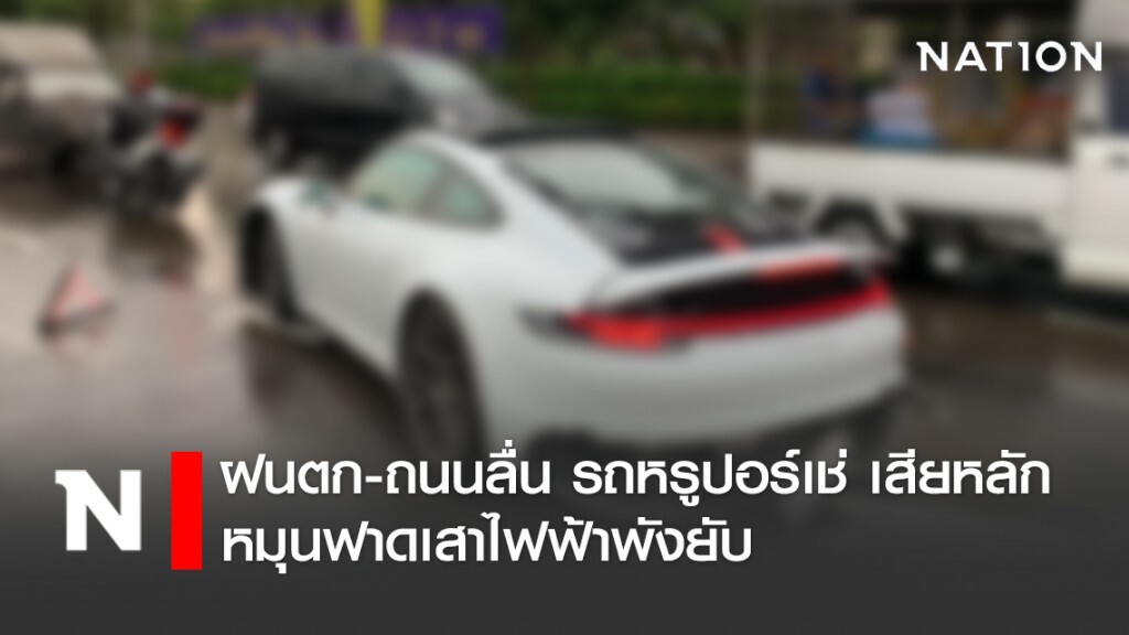 ฝนตก-ถนนลื่น รถหรูปอร์เช่ เสียหลักหมุนฟาดเสาไฟฟ้าพังยับ
