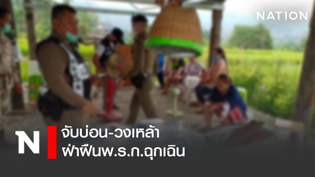 จับบ่อน-วงเหล้า ฝ่าฝืนพ.ร.ก.ฉุกเฉิน