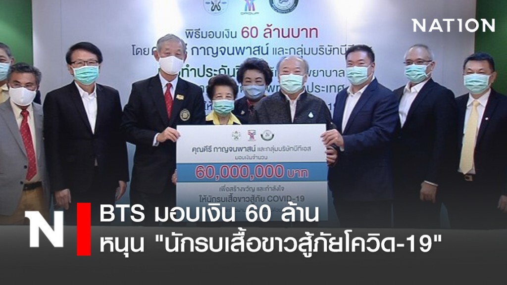 BTS มอบเงิน 60 ล้าน หนุน 'นักรบเสื้อขาวสู้ภัยโควิด-19' BTS มอบเงิน 60 ล้าน หนุน 'นักรบเสื้อขาวสู้ภัยโควิด-19'