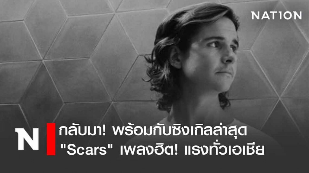 "ลูคัส เกรแฮม" กลับมาแล้วพร้อมกับซิงเกิลล่าสุด "Scars"