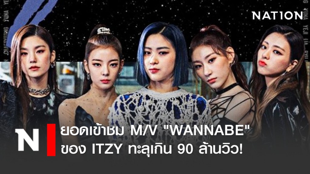 ยอดเข้าชม M/V "WANNABE" ของ ITZY ทะลุเกิน 90 ล้านวิว!