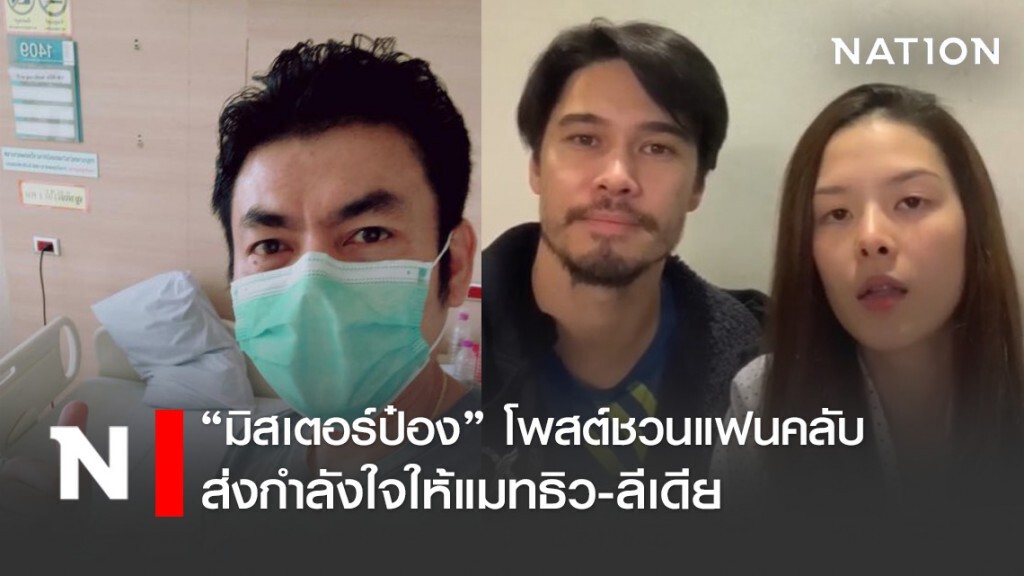 "มิสเตอร์ป๋อง" โพสต์ชวนแฟน ๆ ส่งกำลังใจให้ แมทธิว-ลีเดีย