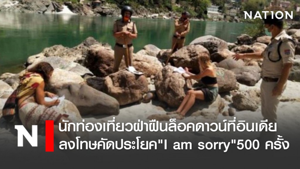 นักท่องเที่ยวฝ่าฝืนล็อคดาวน์ที่อินเดีย ลงโทษให้คัดประโยค "I am sorry" 500 ครั้ง