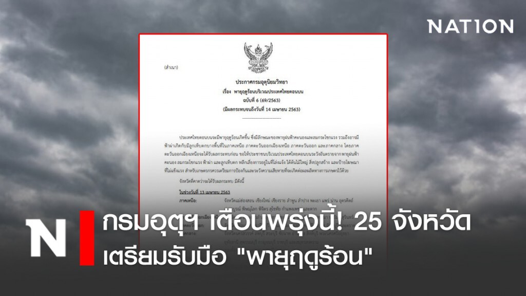กรมอุตุฯ เตือนพรุ่งนี้! 25 จังหวัด เตรียมรับมือ "พายุฤดูร้อน" กรมอุตุฯ เตือนพรุ่งนี้! 25 จังหวัด เตรียมรับมือ "พายุฤดูร้อน"