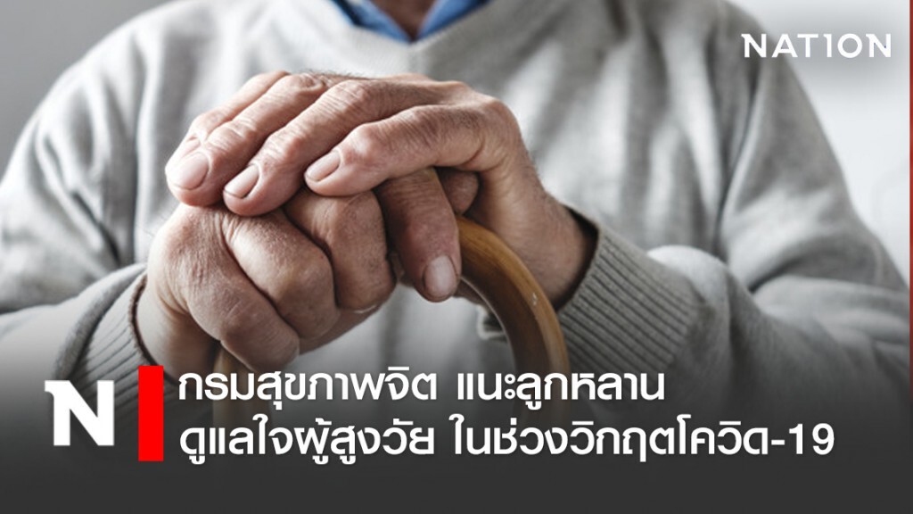 กรมสุขภาพจิต แนะลูกหลานดูแลใจผู้สูงวัย ในช่วงวิกฤตโควิด-19