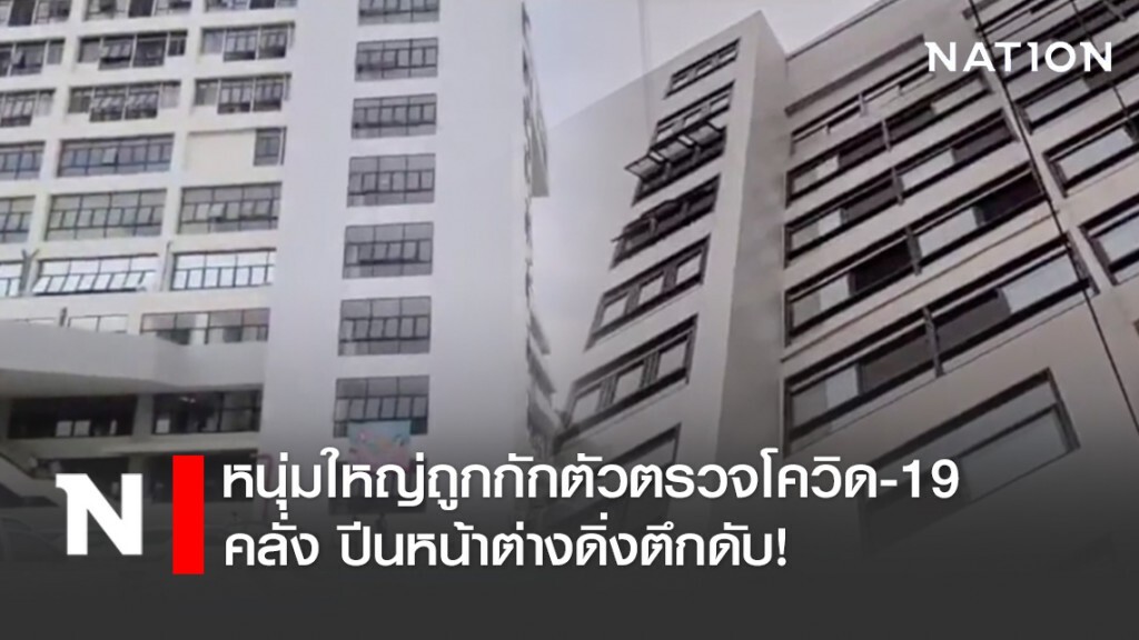 หนุ่มใหญ่ถูกกักตัวตรวจโควิด-19 คลั่ง ปีนหน้าต่างดิ่งตึกดับ!
