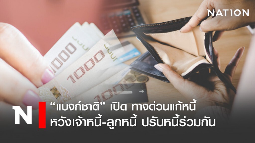 แบงก์ชาติเปิด 'ทางด่วนแก้หนี้' เชื่อมเจ้าหนี้-ลูกหนี้ให้ปรับหนี้ร่วมกัน