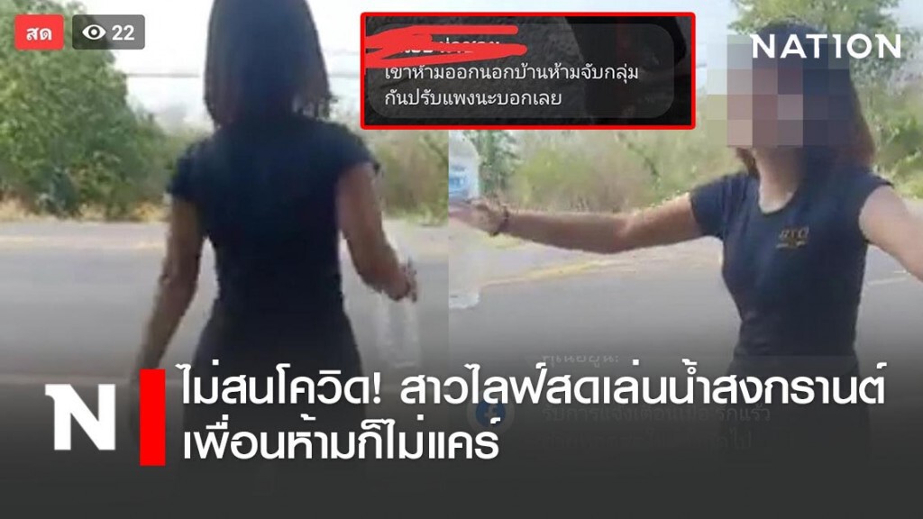 ไม่สนโควิด! สาวไลฟ์สดเล่นน้ำสงกรานต์ เพื่อนห้ามก็ไม่แคร์
