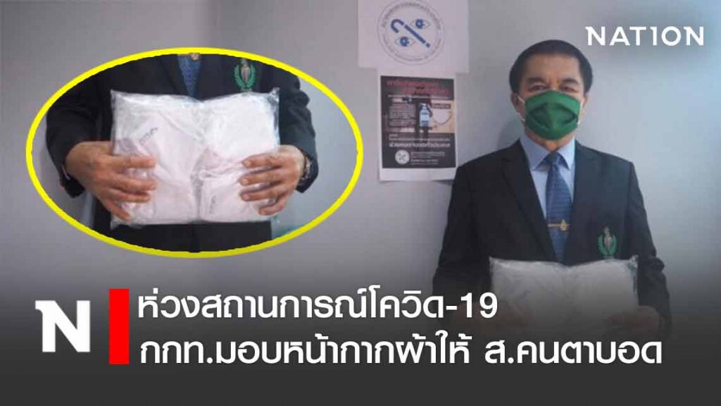 กกท.มอบหน้ากากผ้าให้ ส.คนตาบอด กกท.มอบหน้ากากผ้าให้ ส.คนตาบอด