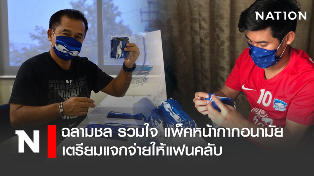 ฉลามชล รวมใจ แพ็คหน้ากากอนามัย เตรียมแจกจ่ายให้แฟนคลับ