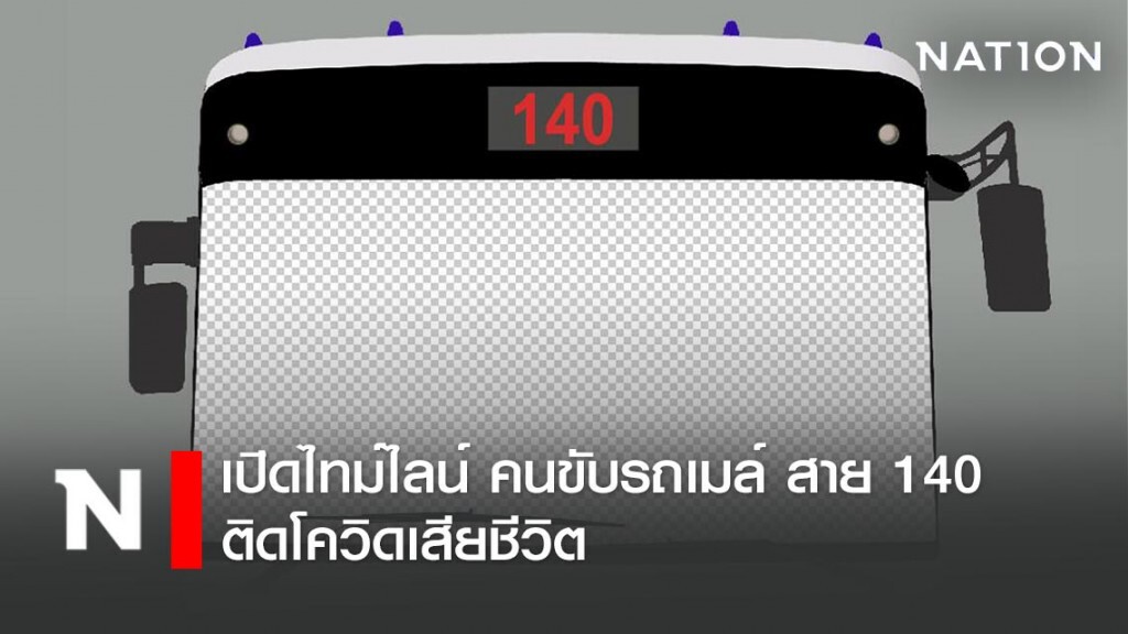 เปิดไทม์ไลน์เส้นทาง "คนขับรถเมล์ สาย 140 ติดโควิดเสียชีวิต"