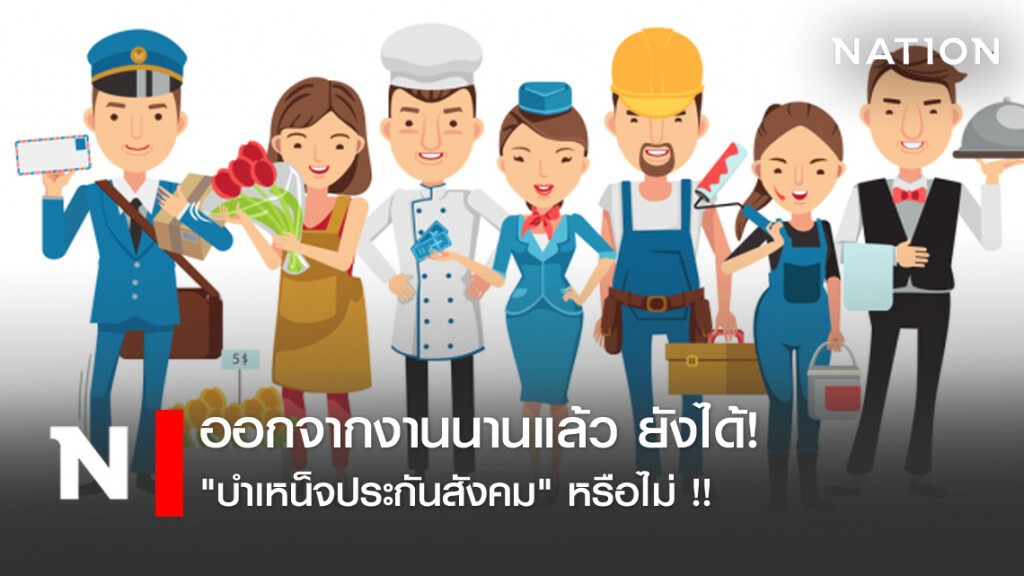 ออกจากงานนานแล้ว ยังได้ "บำเหน็จประกันสังคม" หรือไม่ !!