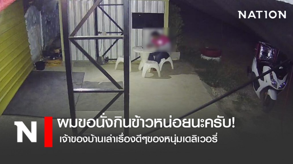 ผมขอนั่งกินข้าวหน่อยนะครับ! เจ้าของบ้านเล่าเรื่องดีๆของหนุ่มเดลิเวอรี่
