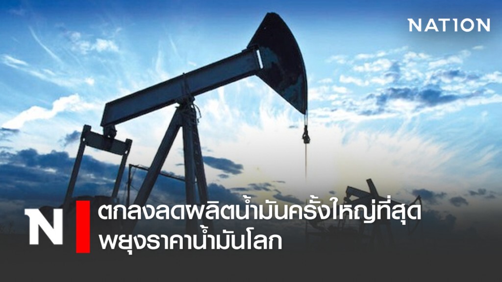 โอเปกพลัสตกลงลดผลิตน้ำมันครั้งใหญ่ที่สุด พยุงราคาน้ำมันโลก โอเปกพลัสตกลงลดผลิตน้ำมันครั้งใหญ่ที่สุด พยุงราคาน้ำมันโลก