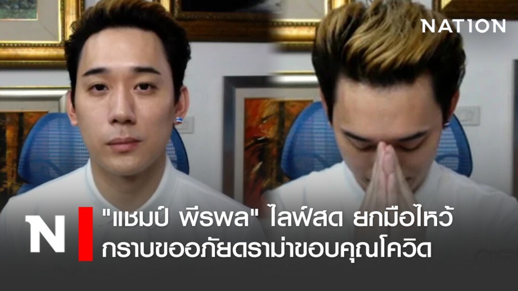 "แชมป์ พีรพล" ไลฟ์สด ยกมือไหว้ กราบขออภัยดราม่าขอบคุณโควิด "แชมป์ พีรพล" ไลฟ์สด ยกมือไหว้ กราบขออภัยดราม่าขอบคุณโควิด