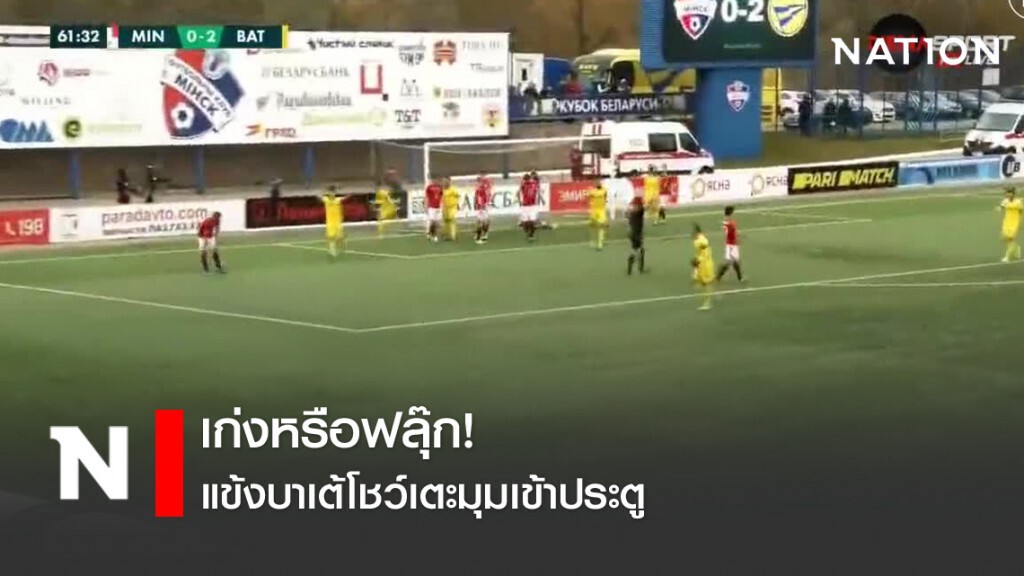เก่งหรือฟลุ๊ก! แข้งบาเต้โชว์เตะมุมเข้าประตู เก่งหรือฟลุ๊ก! แข้งบาเต้โชว์เตะมุมเข้าประตู