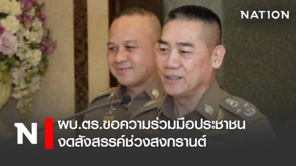 ผบ.ตร.ขอความร่วมมือประชาชน งดสังสรรค์ช่วงสงกรานต์ ผบ.ตร.ขอความร่วมมือประชาชน งดสังสรรค์ช่วงสงกรานต์