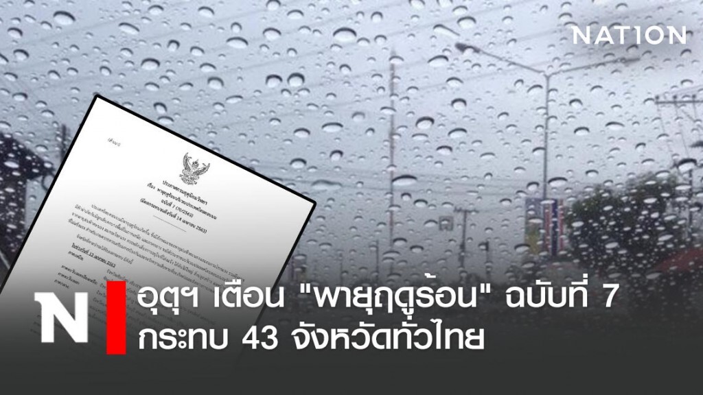 อุตุฯ เตือน "พายุฤดูร้อน" ฉบับที่ 7 กระทบ 43 จังหวัดทั่วไทย อุตุฯ เตือน "พายุฤดูร้อน" ฉบับที่ 7 กระทบ 43 จังหวัดทั่วไทย