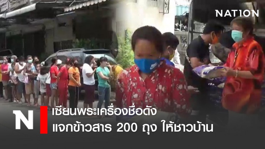 เซียนพระเครื่องชื่อดังแจกข้าวสาร 200 ถุง