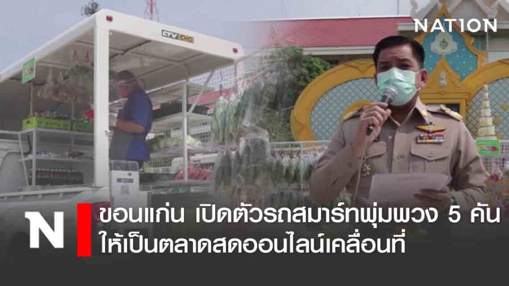 ขอนแก่น เปิดตัวรถสมาร์ทพุ่มพวง 5 คัน ให้เป็นตลาดสดออนไลน์เคลื่อนที่