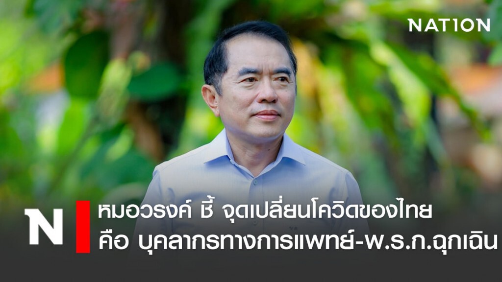 "หมอวรงค์" เผย สาเหตุ 7 ข้อ ทำโควิดในไทยลดลง