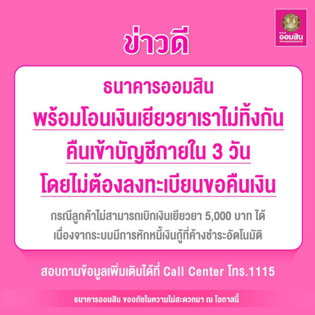 ออมสินเร่งโอนเงินเยียวยา 5 พันที่ถูกตัดชำระหนี้อัตโนมัติภายใน 3 วัน