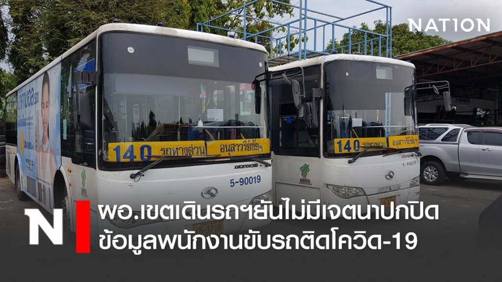 ผู้อำนวยการเขตเดินรถฯยันไม่มีเจตนาปกปิดข้อมูลพนักงานขับรถติดโควิด-19