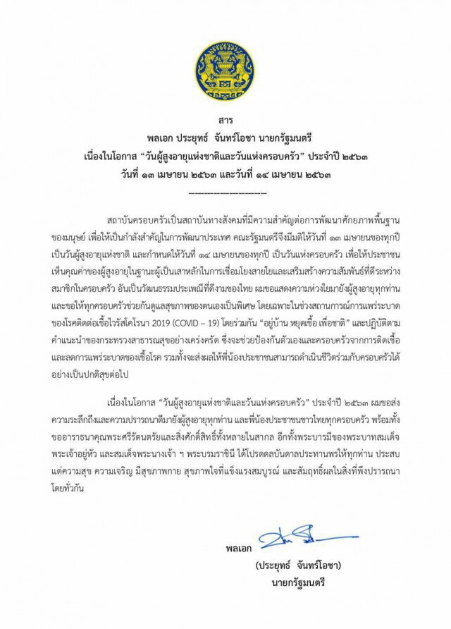 สารจาก "นายกฯ" เนื่องในโอกาส "วันผู้สูงอายุแห่งชาติและวันแห่งครอบครัว"