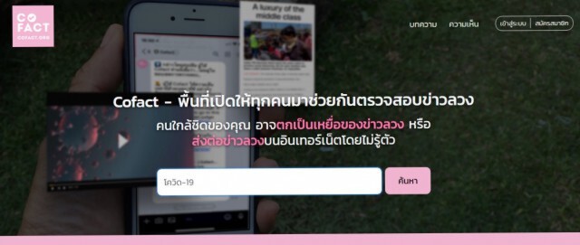 เปิดตัวเว็บไซต์-Chatbot "โคแฟค" ค้นหาข่าวจริง ตัดวงจรข่าวลวง
