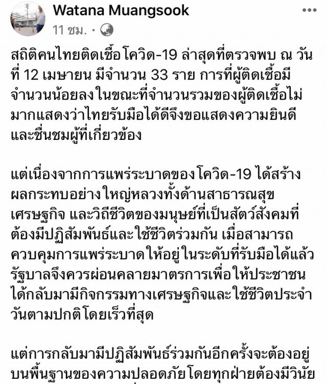 "วัฒนา" จี้รัฐผ่อนคลายมาตรการให้ปชช.ทำมาหากิน