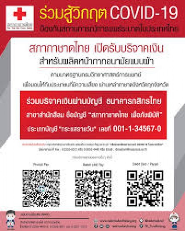 กาชาดไทย ชวนบริจาคเงินเพื่อผลิตหน้ากากผ้า ช่วยคนกลุ่มเสี่ยงโควิด-19