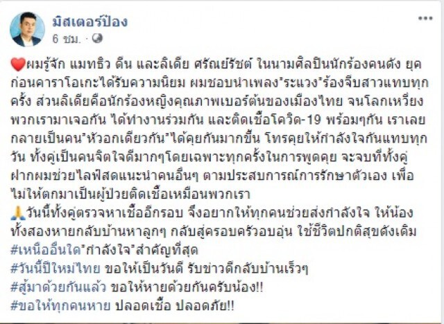 "มิสเตอร์ป๋อง" โพสต์ชวนแฟน ๆ ส่งกำลังใจให้ แมทธิว-ลีเดีย