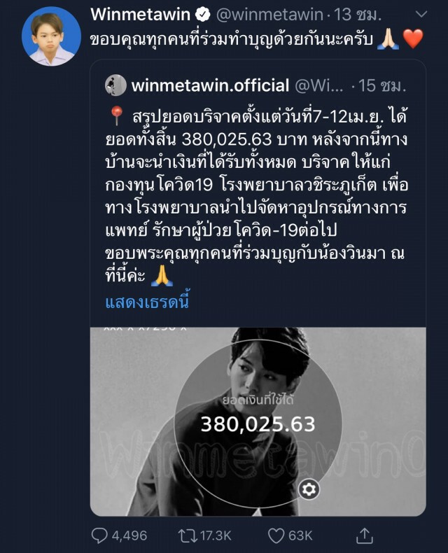 "วิน เมธวิน"ร่วมระดมทุนช่วยโควิด ยอดเกือบ 4 แสน