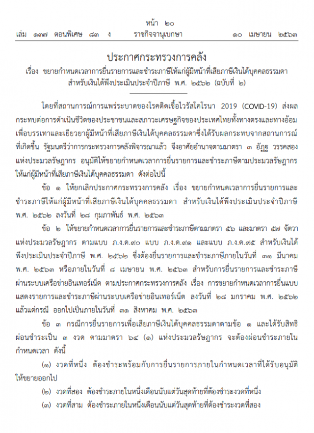 ราชกิจจาฯ ประกาศ ขยายเวลายื่นเสียภาษี "บุคคลธรรมดา" ถึง 31 ส.ค. 63