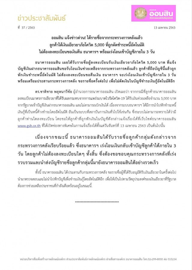 ออมสินเร่งโอนเงินเยียวยา 5 พันที่ถูกตัดชำระหนี้อัตโนมัติภายใน 3 วัน