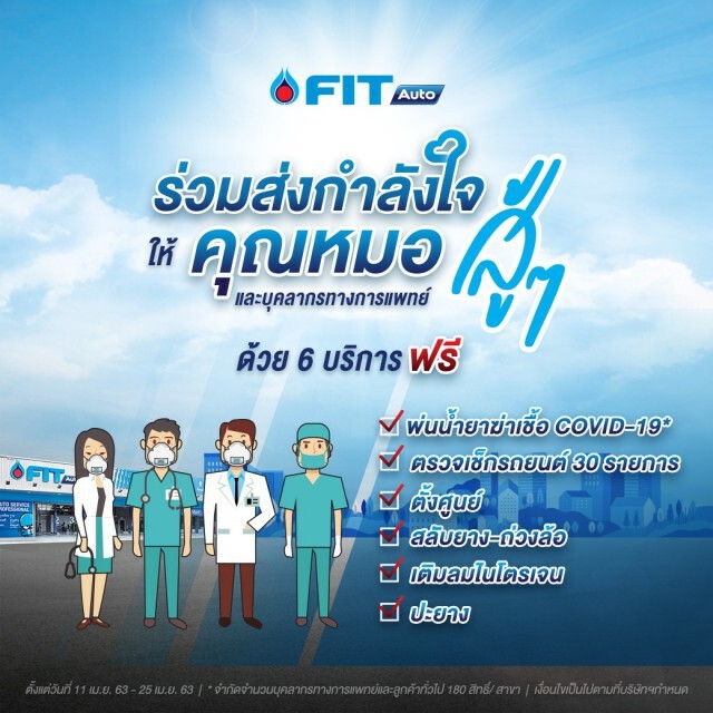 FIT Auto มอบสิทธิพิเศษ ฉีดพ่นน้ำยาฆ่าเชื้อ ฟรี! สำหรับบุคลากรทางการแพทย์ฯ