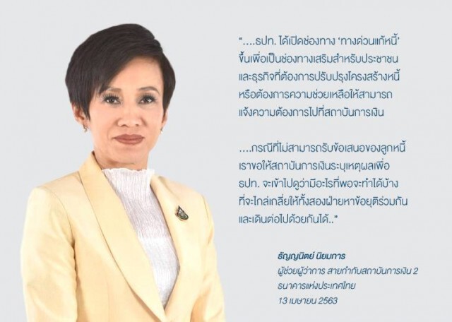 แบงก์ชาติเปิด 'ทางด่วนแก้หนี้' เชื่อมเจ้าหนี้-ลูกหนี้ให้ปรับหนี้ร่วมกัน