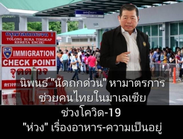 "นิพนธ์" นัดถกด่วน ที่สุไหงไก-ลก หามาตรการช่วยคนไทยในมาเลเซียช่วงปิดด่านฯ