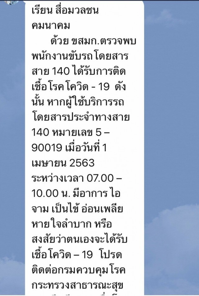 เเชทกลุ่มสื่อมวลชน เผย! พบพนง.ขับรถเมล์สาย 140 ติดโควิด