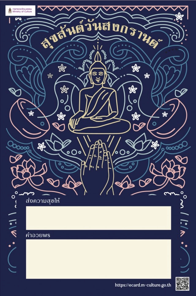 ร่วมส่งความสุข ในวันสงกรานต์ ด้วย "การ์ดออนไลน์"