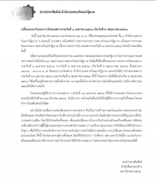 ขอเลื่อนหวยออกอีกครั้ง เป็น 16 พ.ค. 63