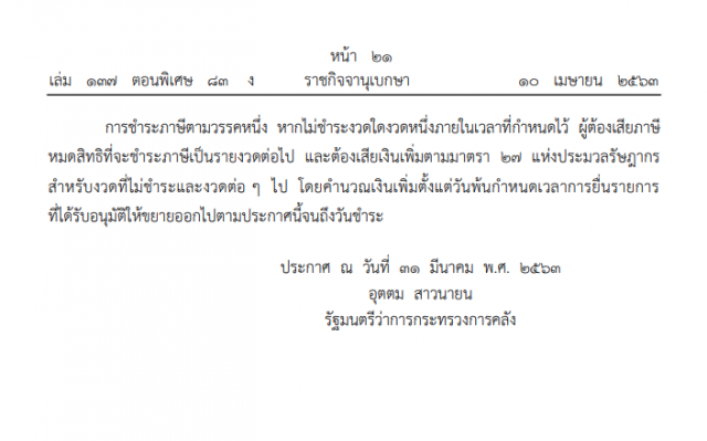 ราชกิจจาฯ ประกาศ ขยายเวลายื่นเสียภาษี "บุคคลธรรมดา" ถึง 31 ส.ค. 63