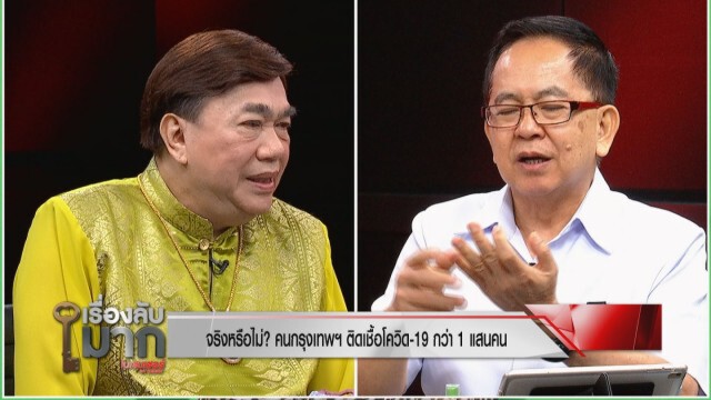 "นพ.พรเทพ" ติงอาจารย์หมอ วิเคราะห์คนกรุงฯ ติดเชื้อ 1.2 แสน สับพูดทำไม ระวังเสียคน!