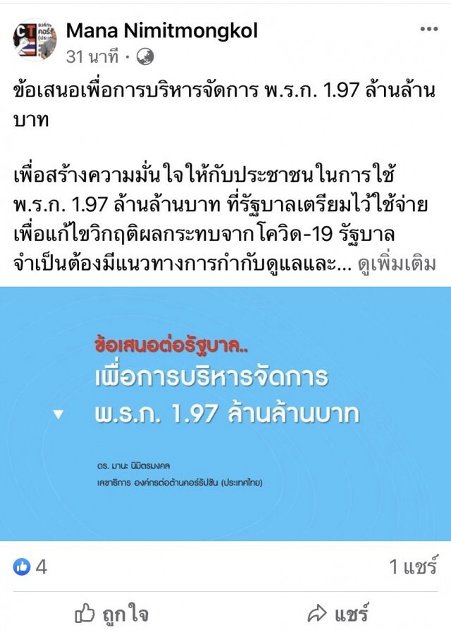 องค์กรต้านโกง เสนอ 5 แนวทางจัดการงบ 1.97 ล้านบาท