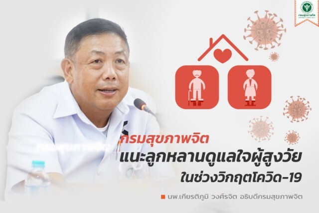 กรมสุขภาพจิต แนะลูกหลานดูแลใจผู้สูงวัย ในช่วงวิกฤตโควิด-19