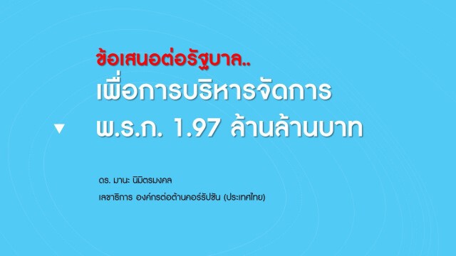องค์กรต้านโกง เสนอ 5 แนวทางจัดการงบ 1.97 ล้านบาท