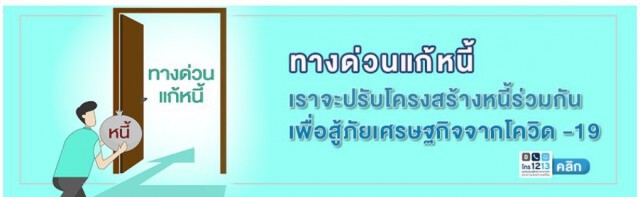 แบงก์ชาติเปิด 'ทางด่วนแก้หนี้' เชื่อมเจ้าหนี้-ลูกหนี้ให้ปรับหนี้ร่วมกัน